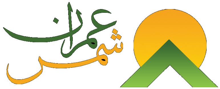شرکت شمس عمران